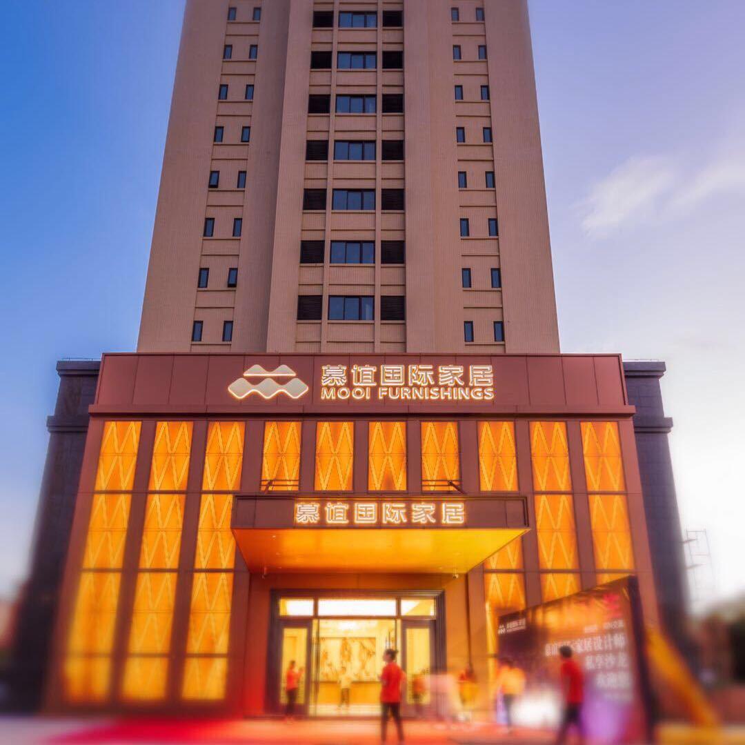 慕谊国际家居