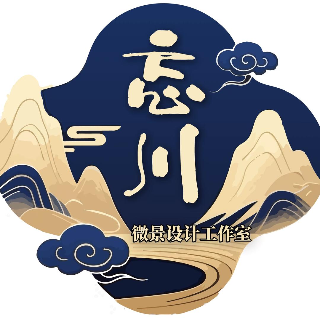 忘川-微景设计工作室