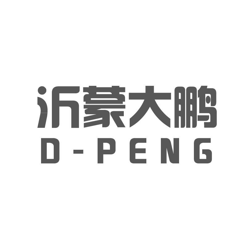沂蒙大鹏