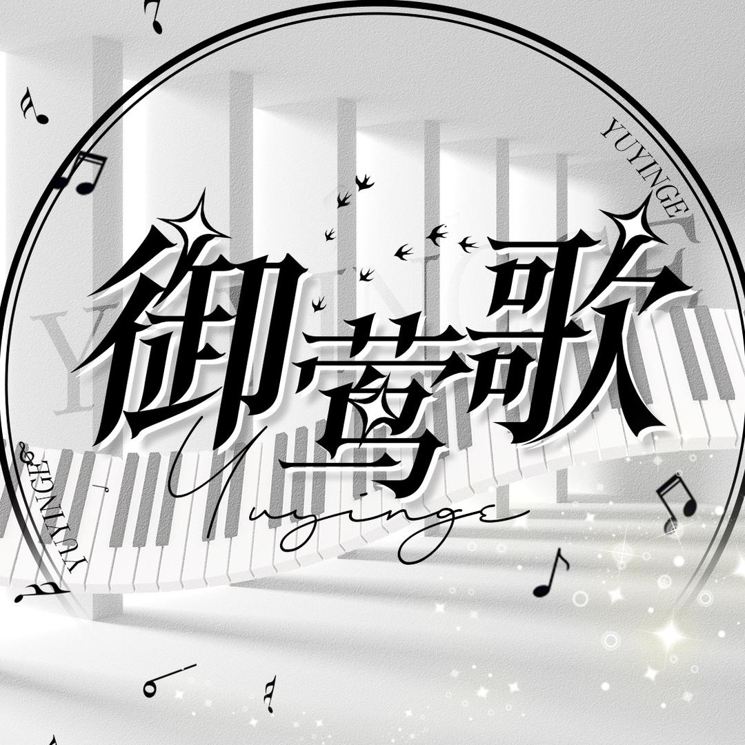 御莺歌🌸转另一个号