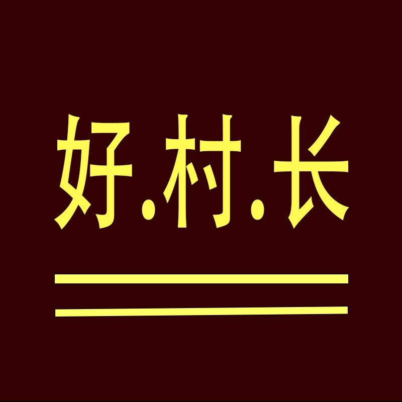 好村长手工皮鞋