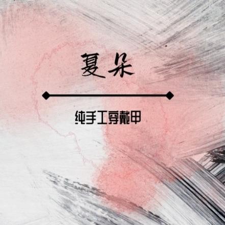 夏朵美学工作室