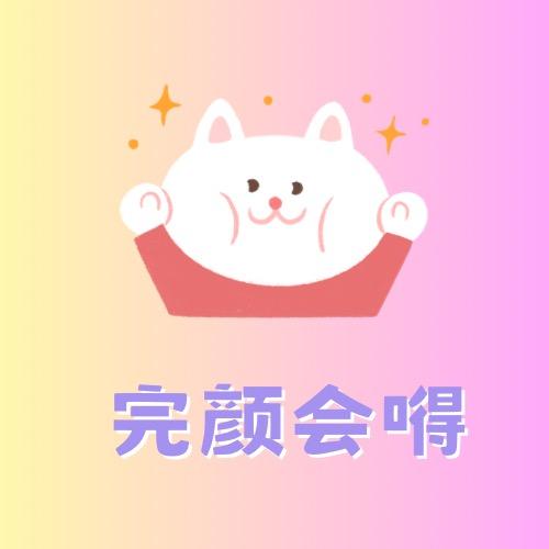 完颜会嘚