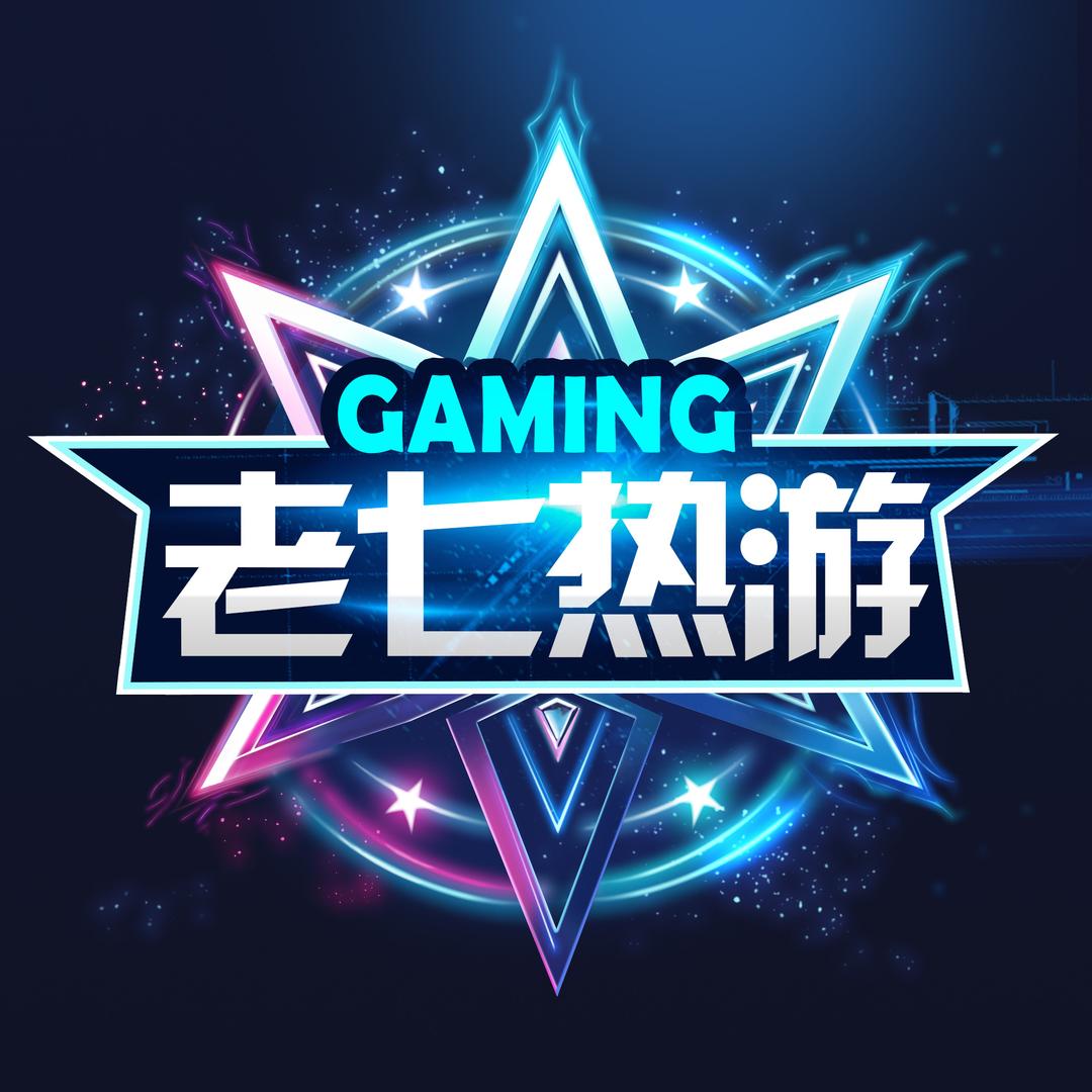老七热游