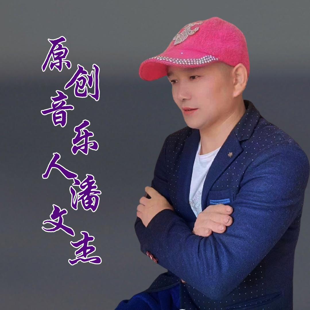 潘文杰