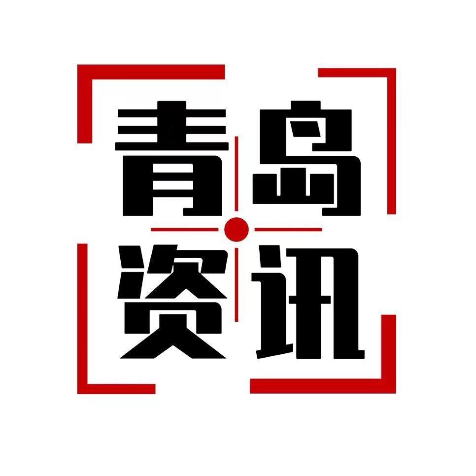 青岛资讯