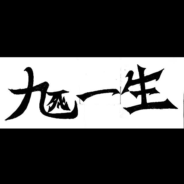 荒野九生