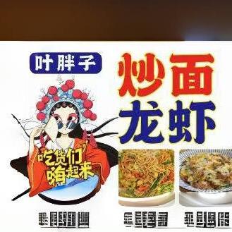 叶胖子炒面炒饭龙虾