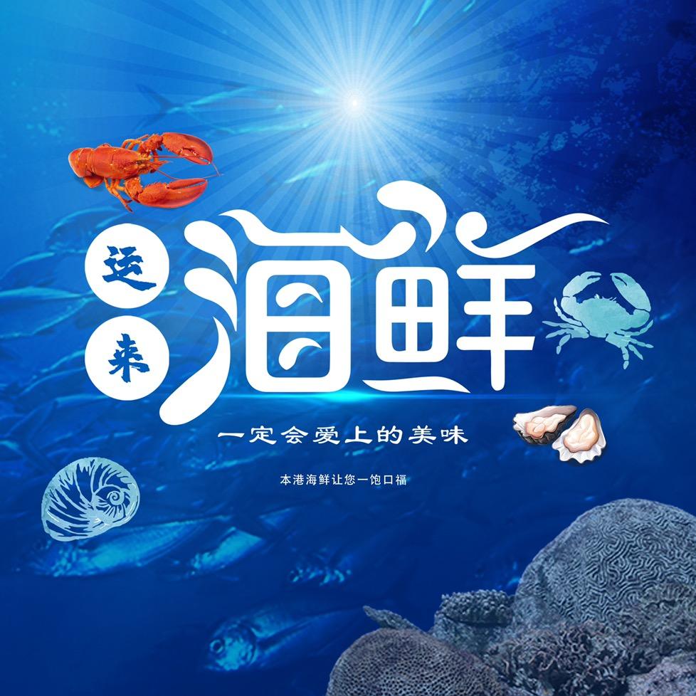 惠东运来海鲜酒楼