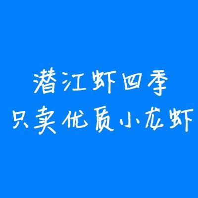 潜江虾四季工厂直播号