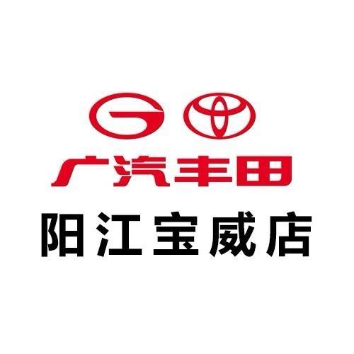广汽丰田阳江宝威铂智新能源