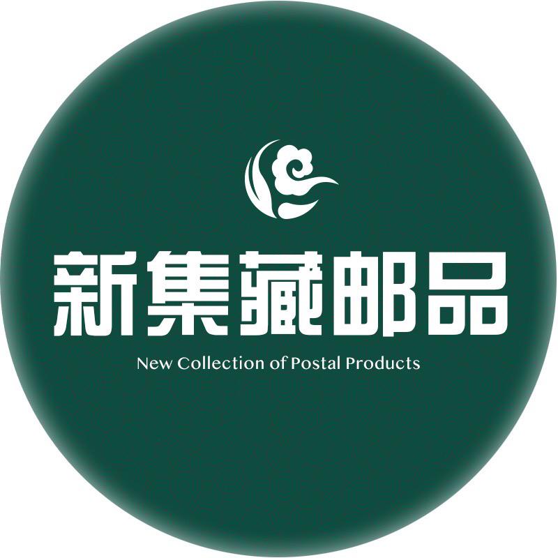 新集藏邮品