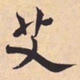艾雄恒书法