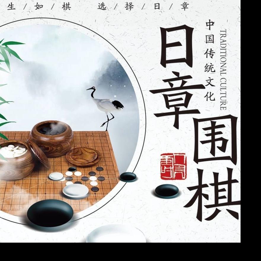 日章围棋