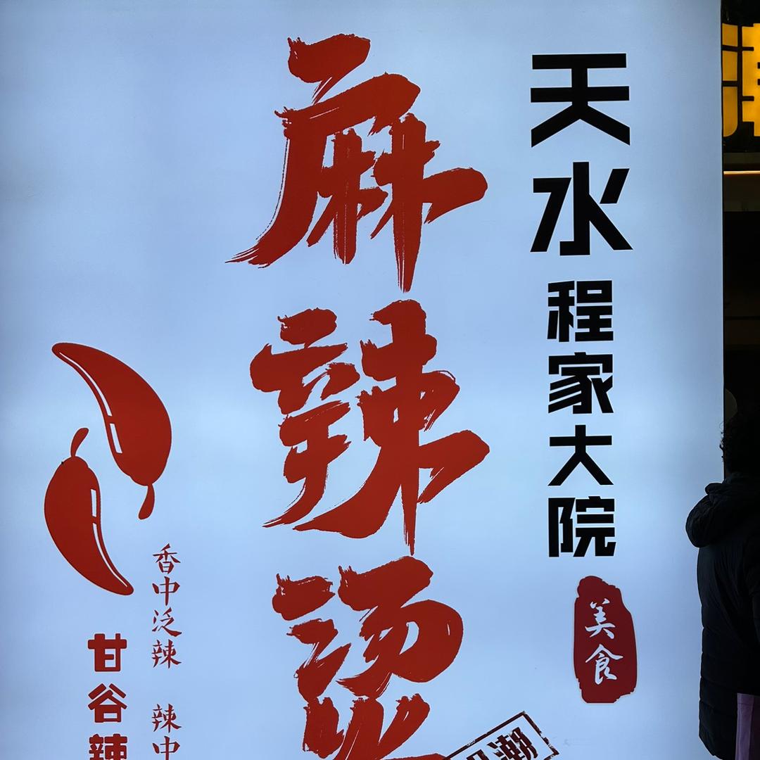 天水程家大院麻辣烫🌶️