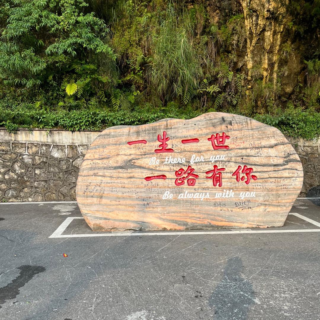 一生缘