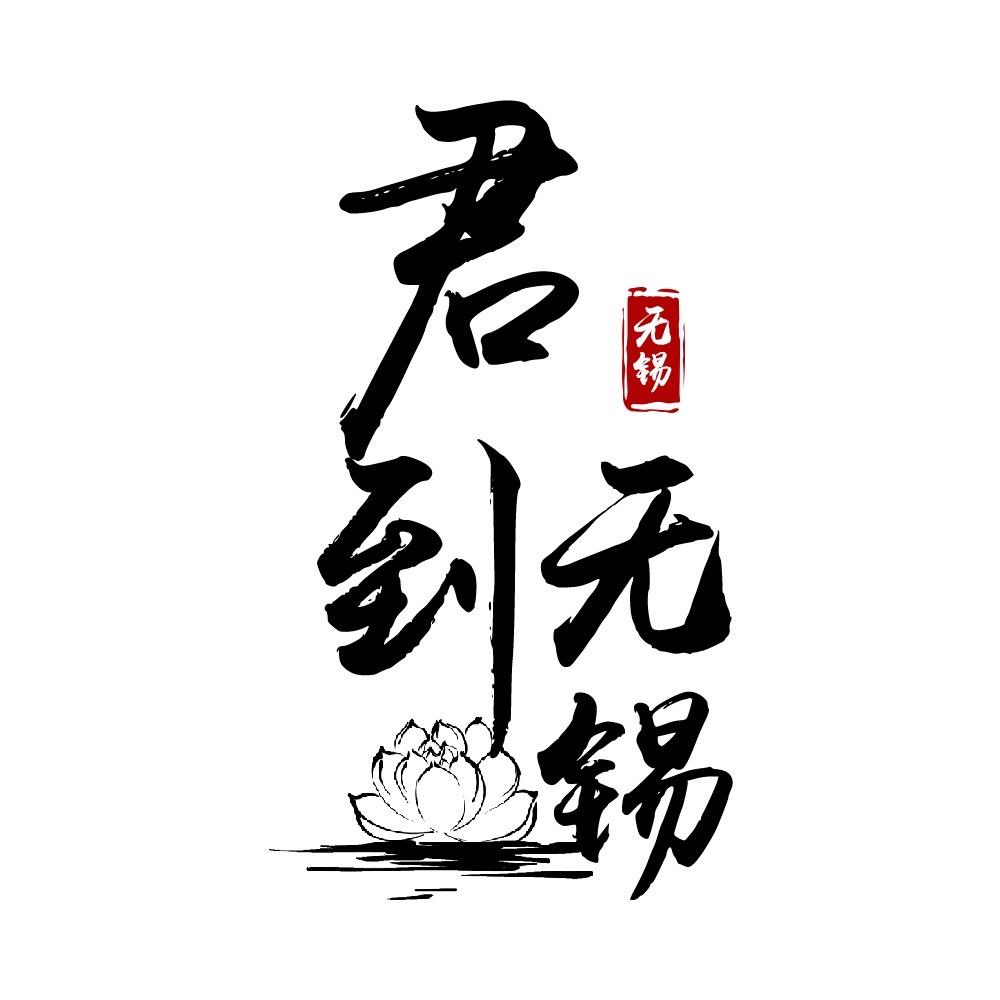 君到无锡