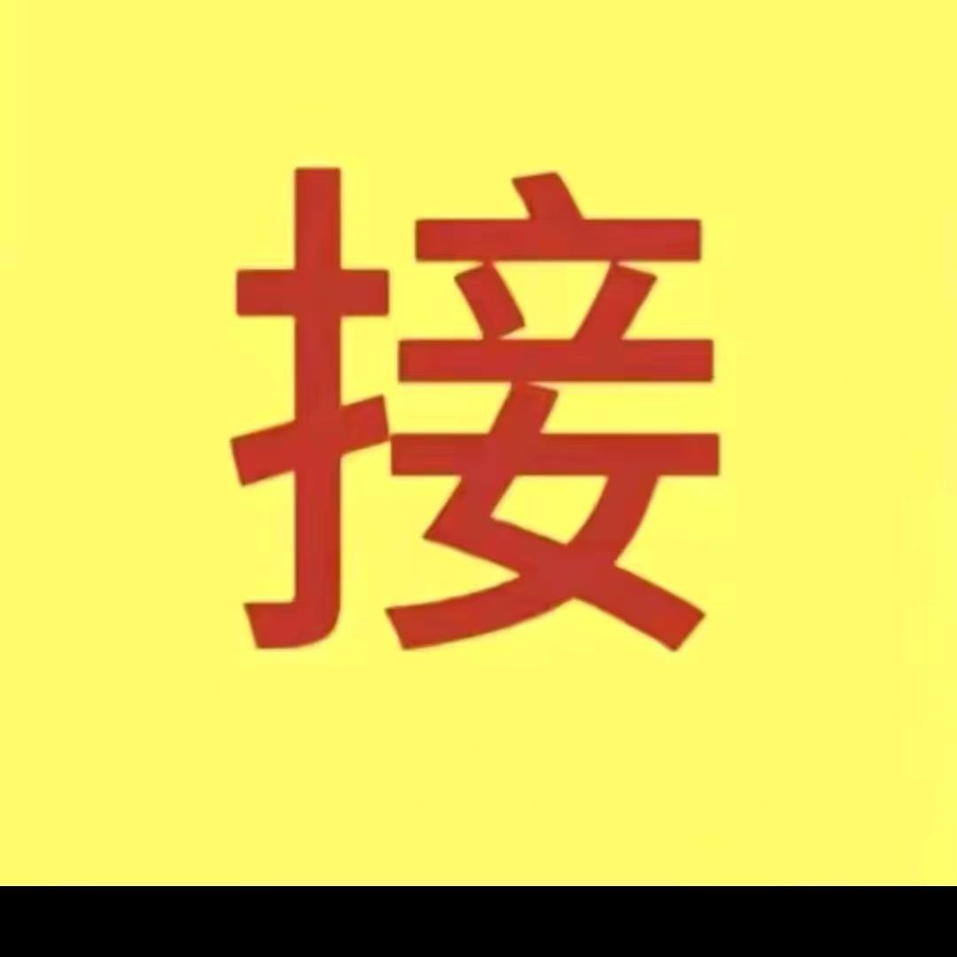 接我回家