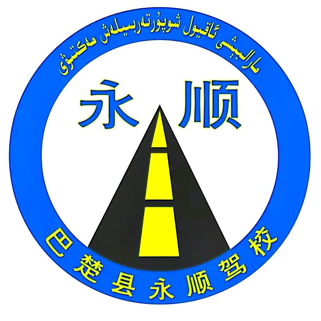 巴楚县恰尔巴格乡永顺驾校