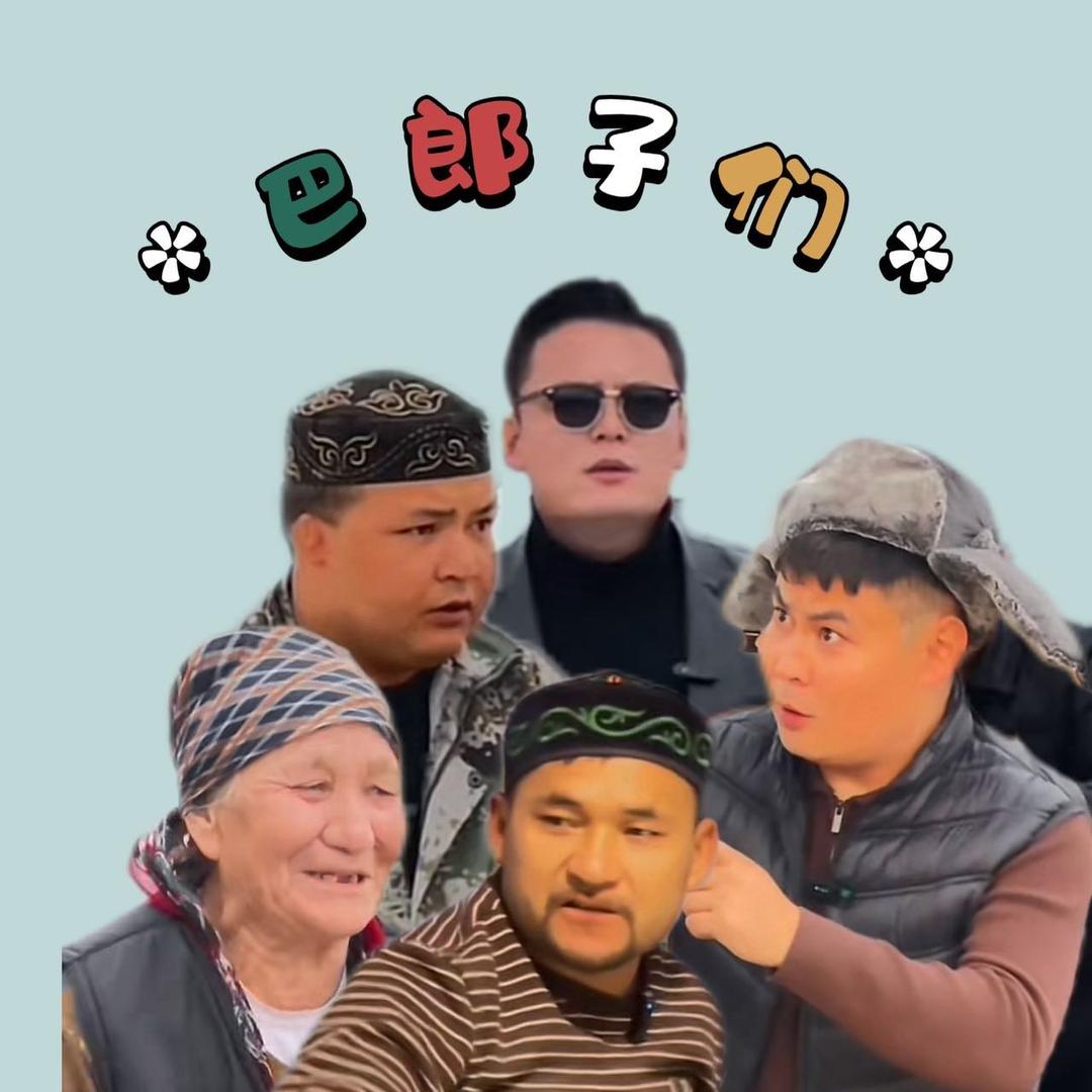 巴郎子们🎥