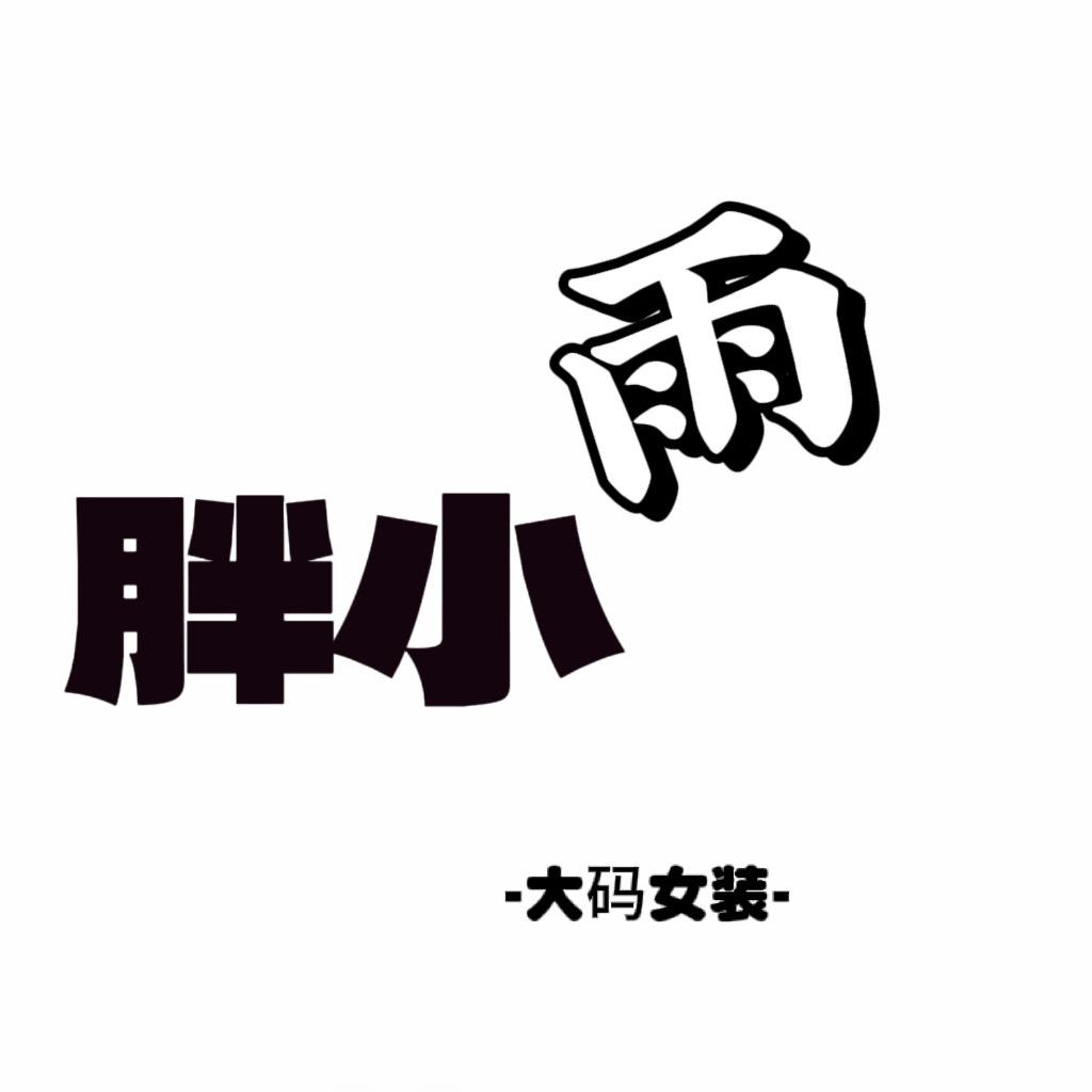 兰考·胖小雨·大码女装