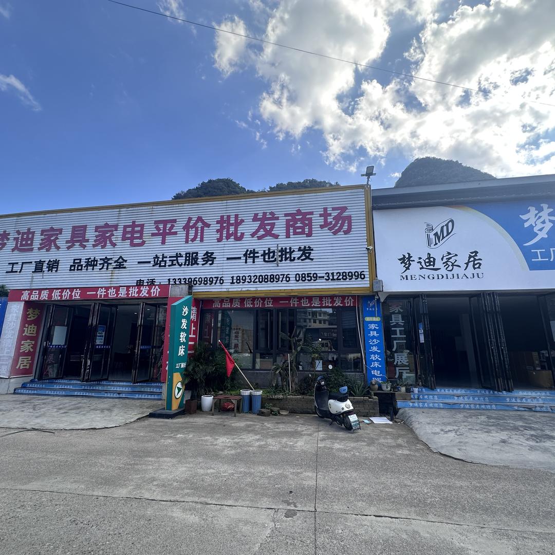 兴义市梦迪家具家电批发