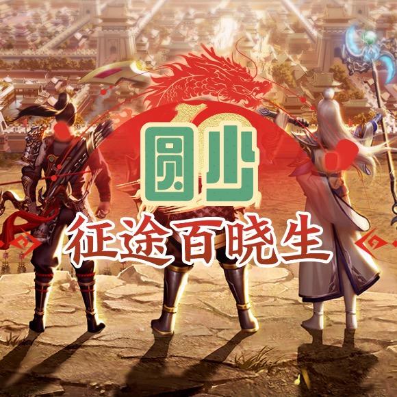 圆少来了