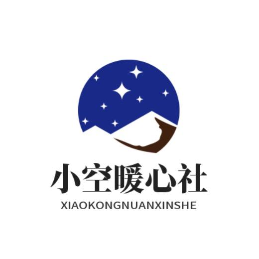 小空暖心社
