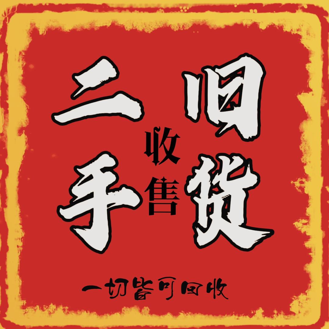 玉溪旧货交易市场兴鑫旧货