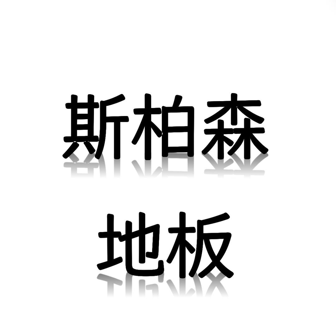 斯柏森地板
