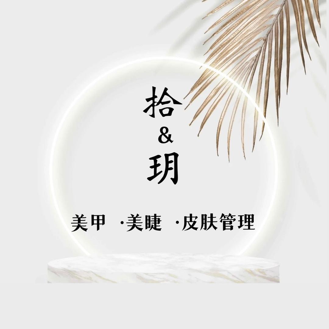 拾玥美甲美睫·皮肤管理