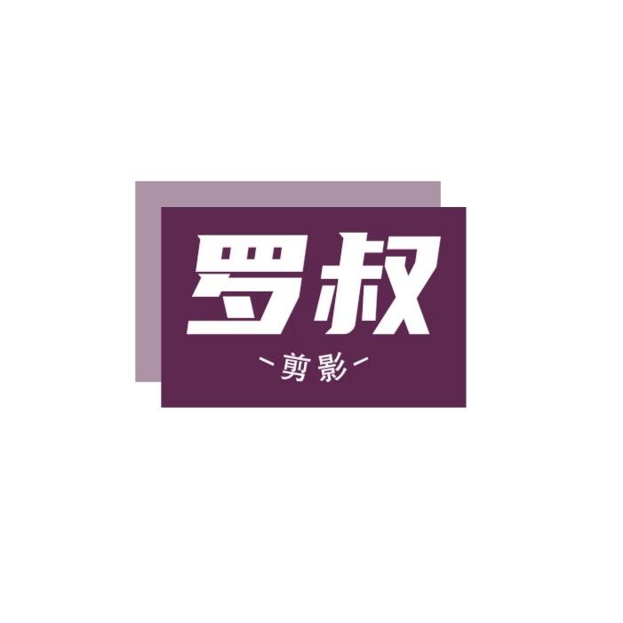 罗叔胡说