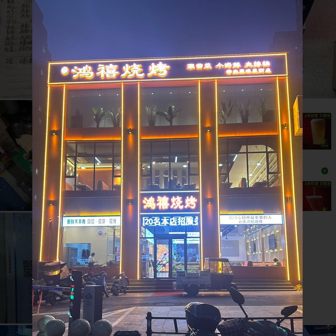 汝州鸿禧烧烤