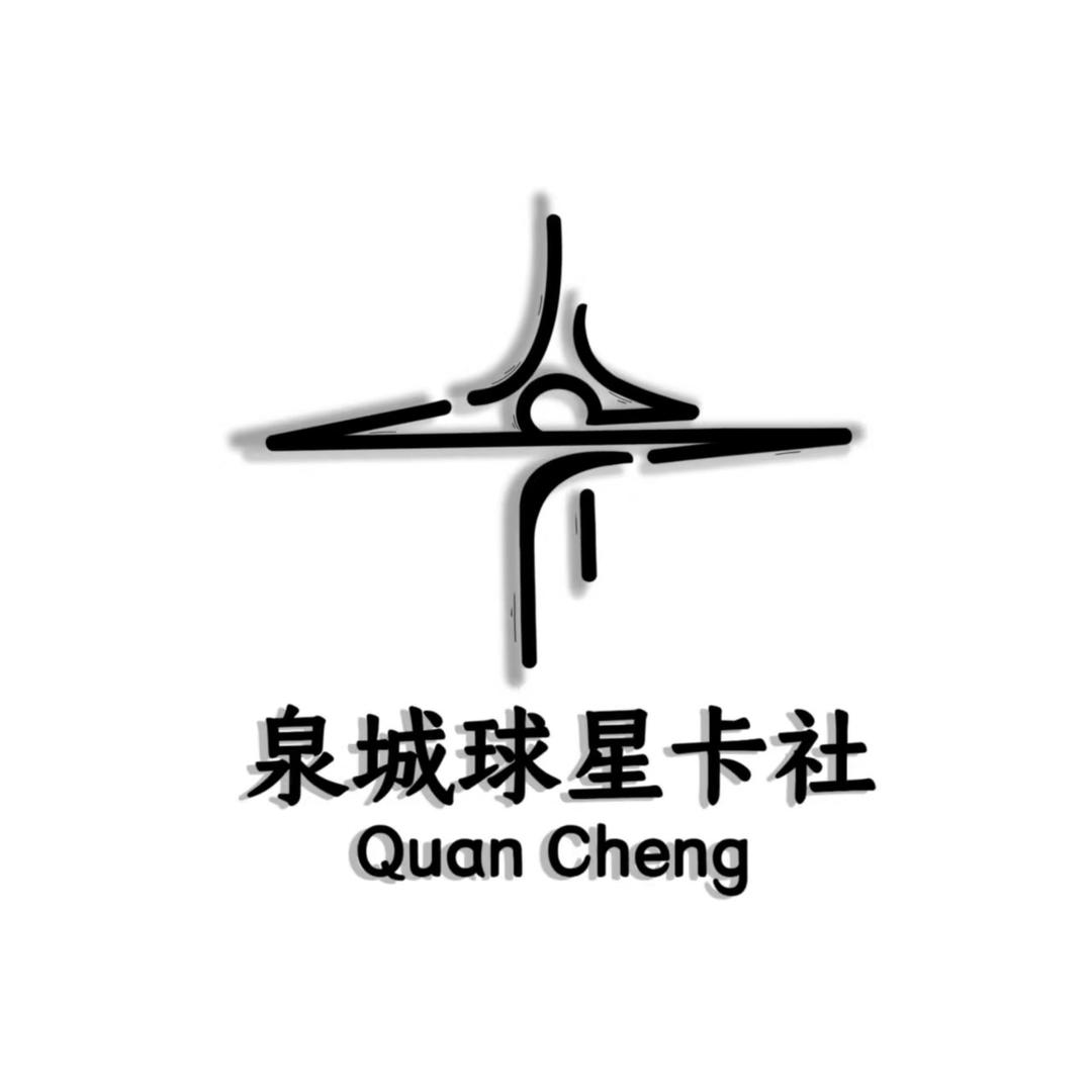 泉城球星卡社