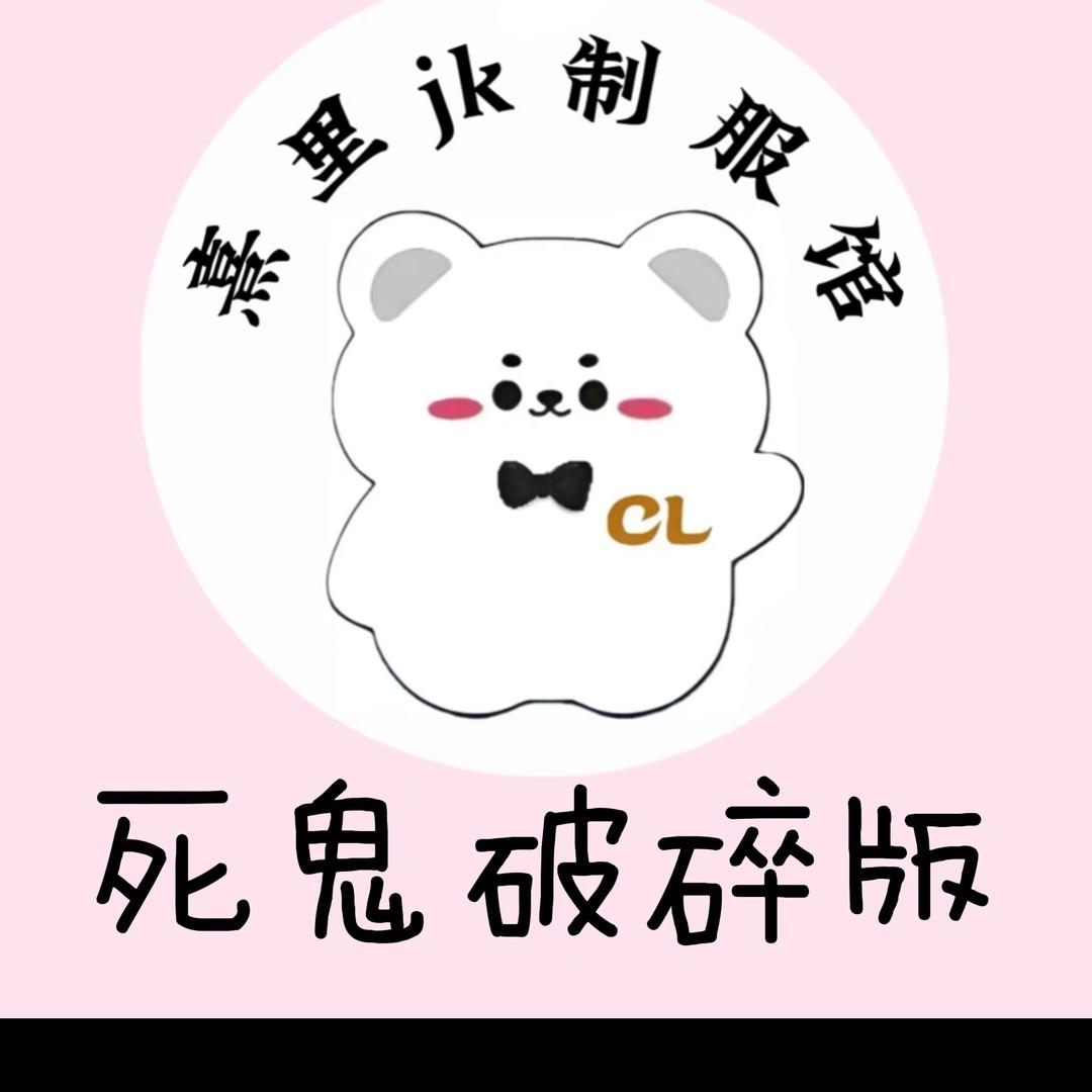 熹里jk制服馆（此号不直播啦）