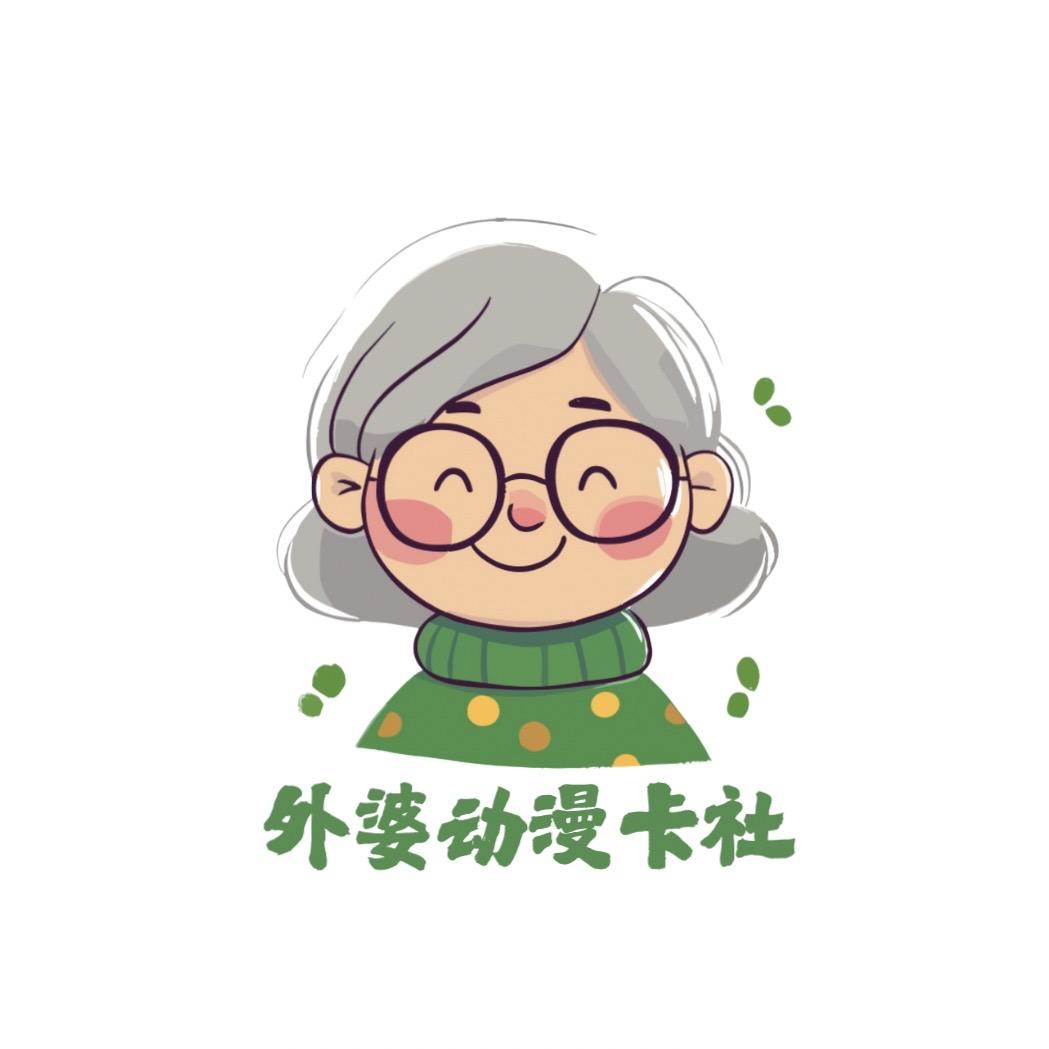 鸾外婆拆卡