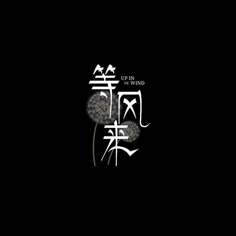 叁  贰  壹