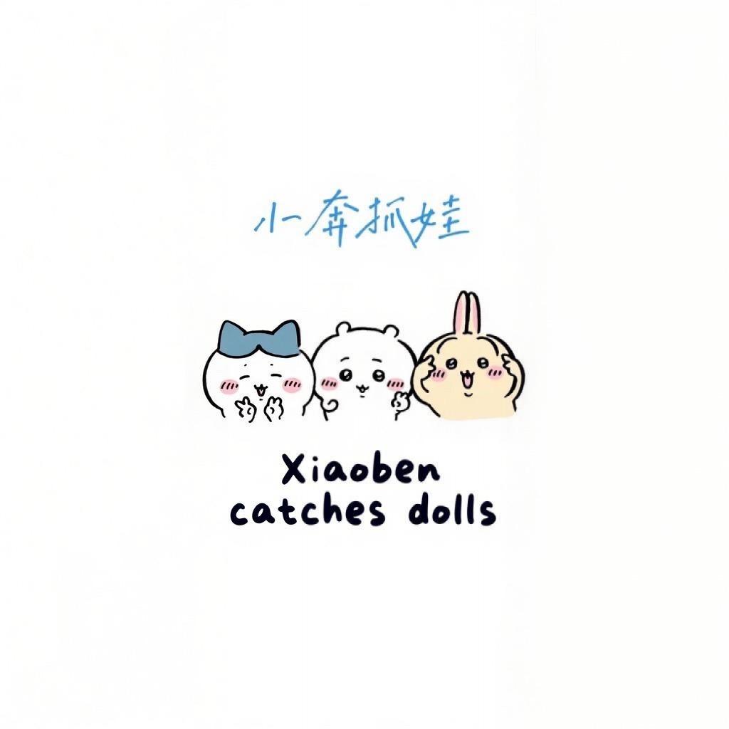 小奔的抓娃日记~