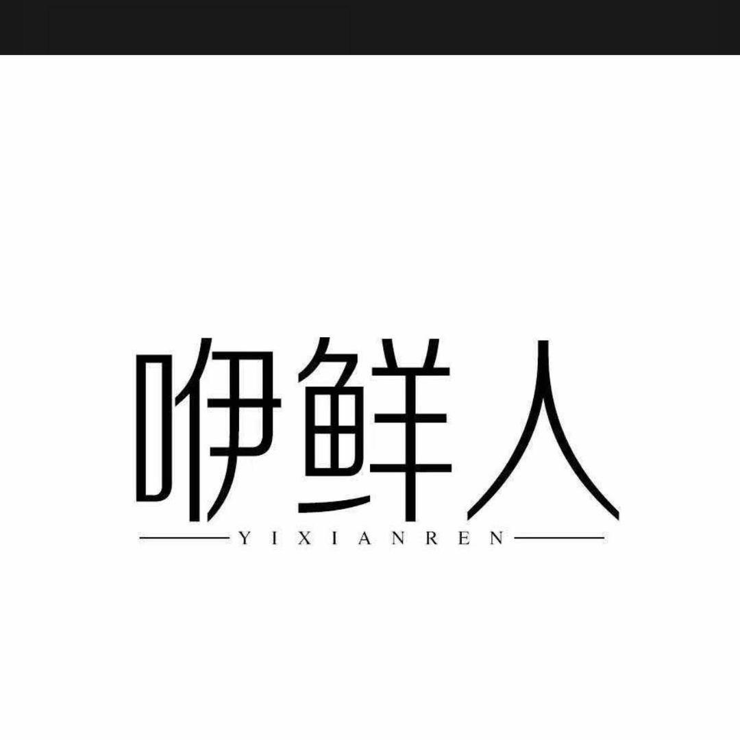 咿鲜人西安市禾少韬网络科技有限公司蔬菜制品专卖店