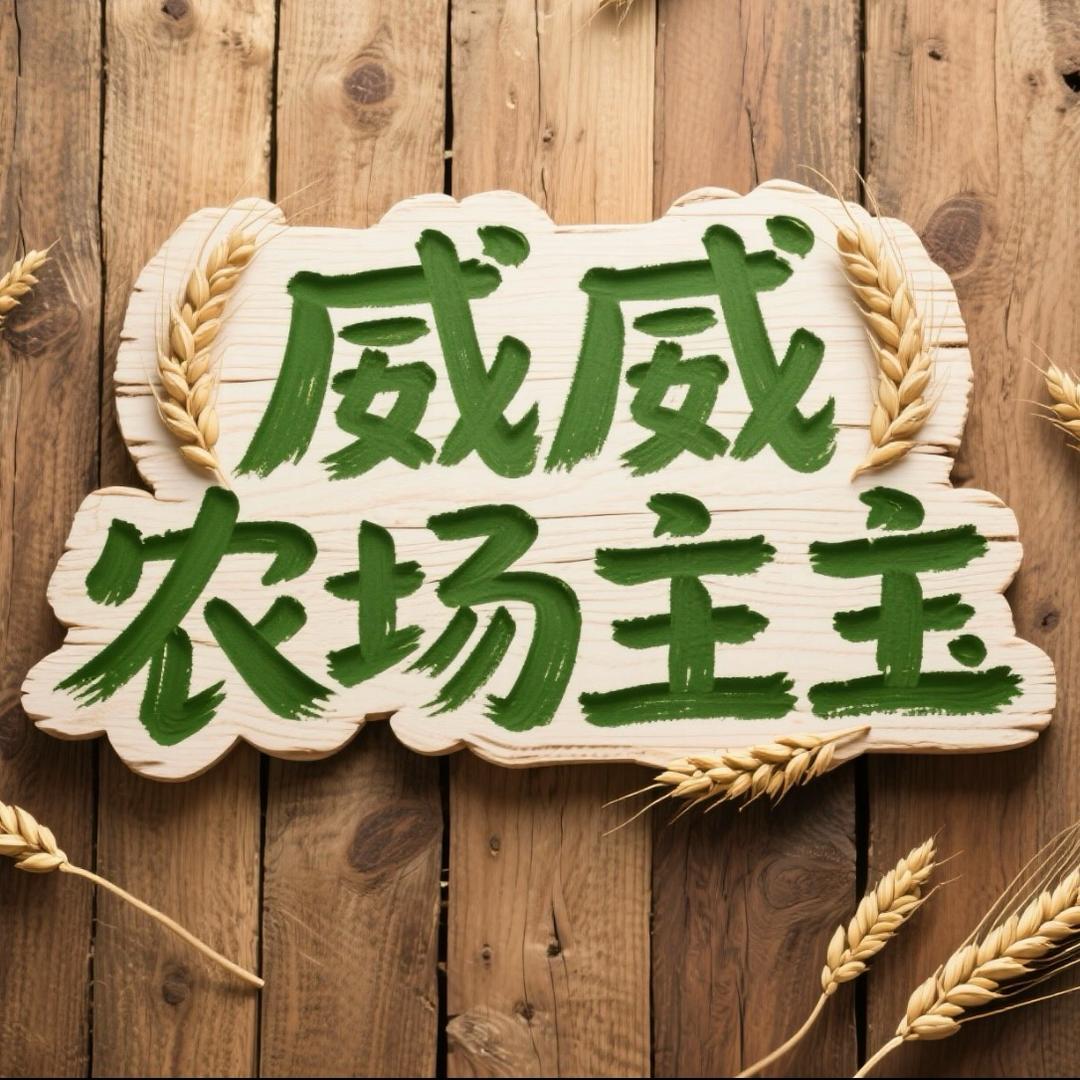 威威农场主
