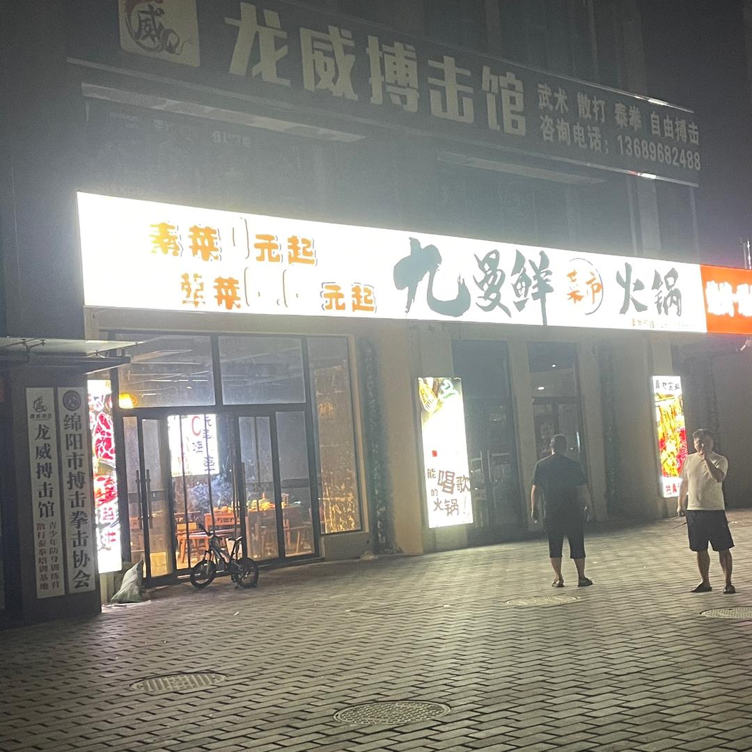 九曼鲜菜市火锅官方号