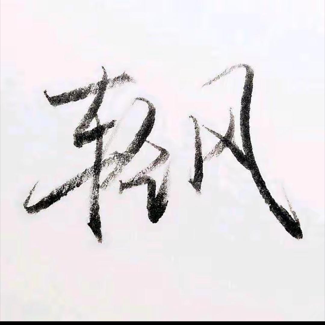 轻风（三角洲）