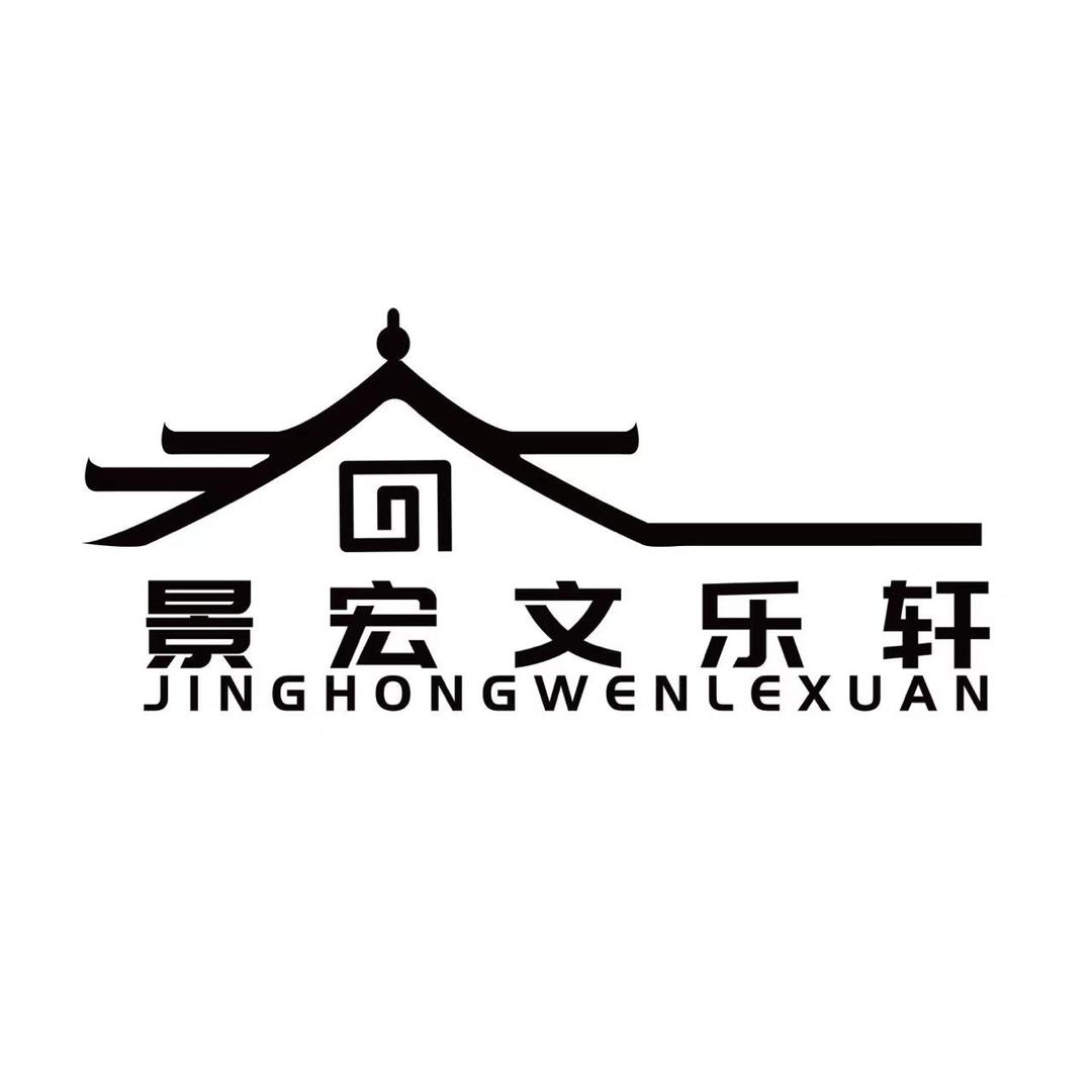 景宏文乐轩文字工作室