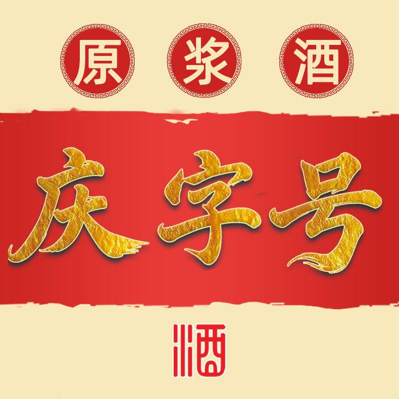 庆字号白酒