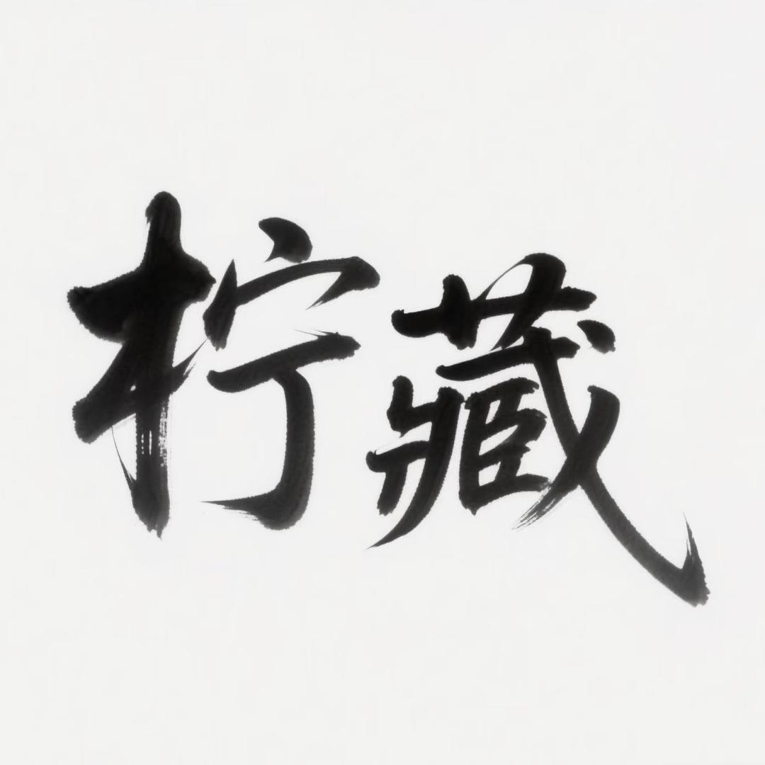 柠藏唐卡分享者