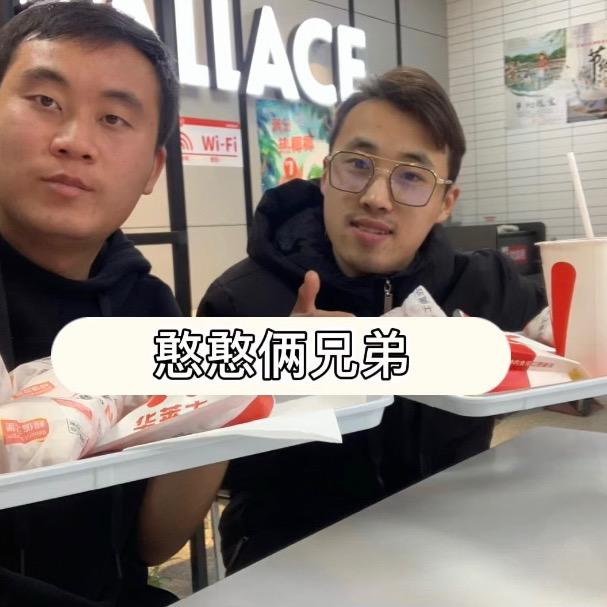憨憨俩兄弟