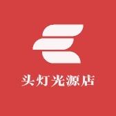 头灯手电筒照明店
