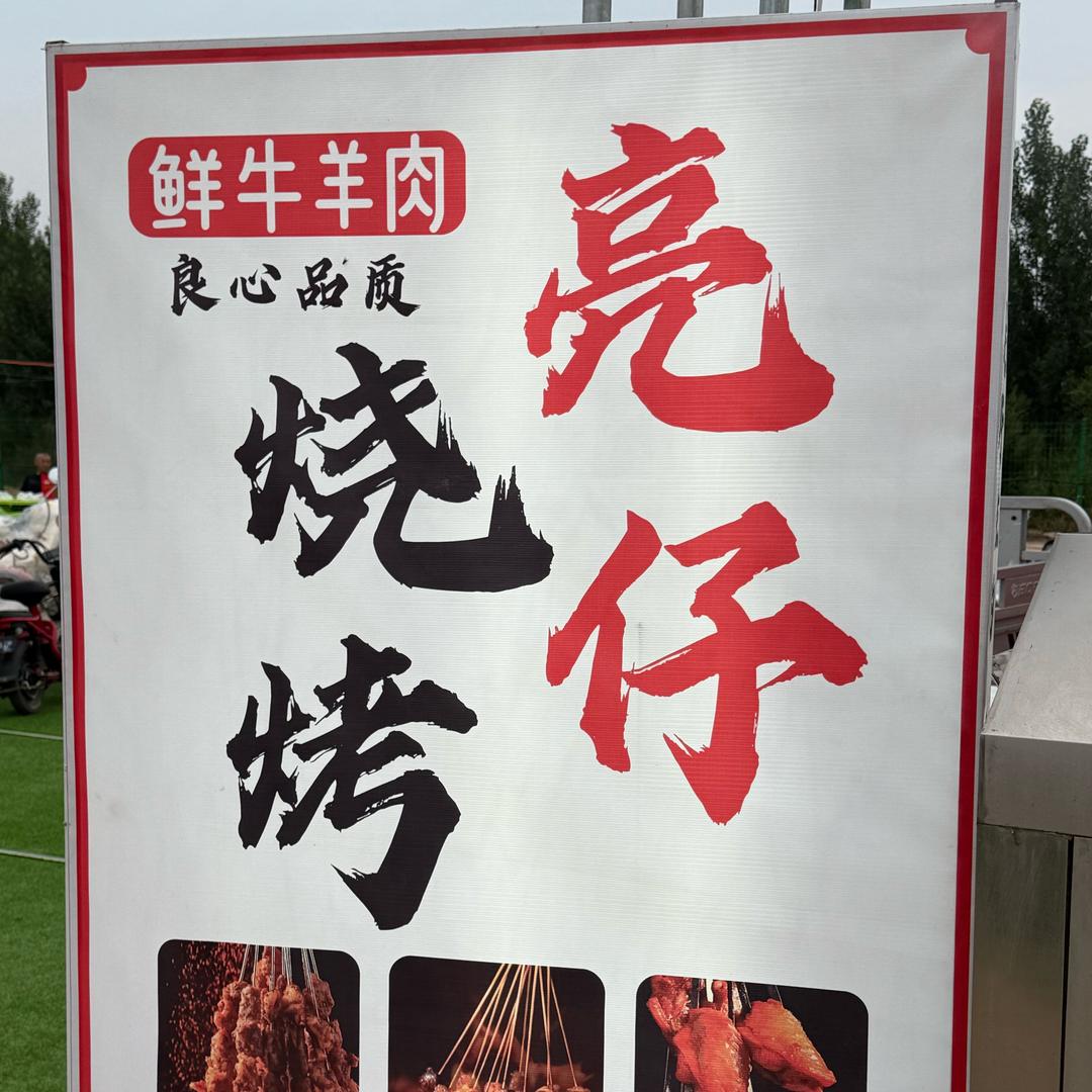 亮仔烧烤