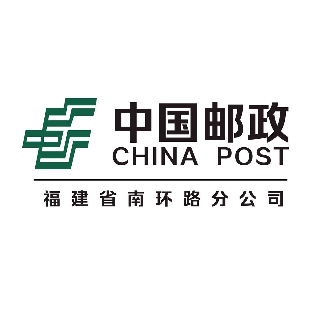 中国邮政速递物流有限公司泉州南环分公司