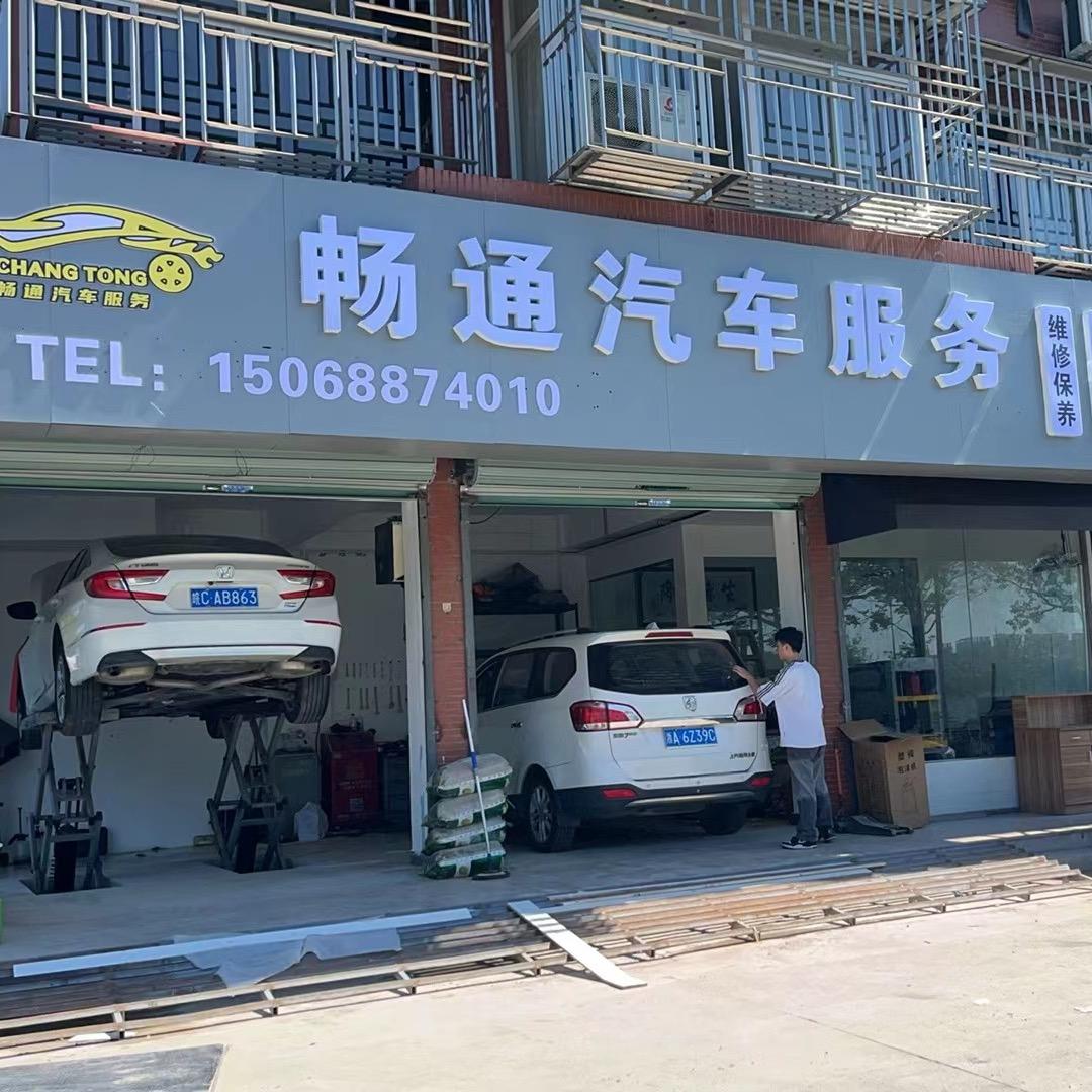 杭州九堡畅通汽车维修店